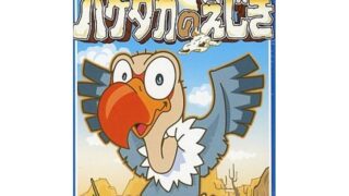 ハゲタカのえじき