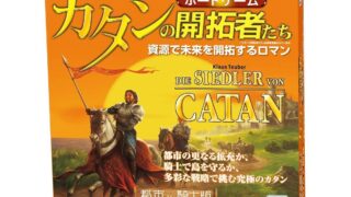 カタン： 都市と騎士（拡張）