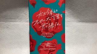 たった今考えたプロポーズの言葉を君に捧ぐよ。