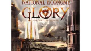 ナショナルエコノミー・グローリー
