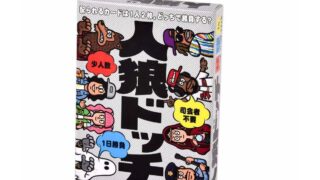 人狼ドッチ