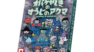 オバケやしきのすうじのアクマ