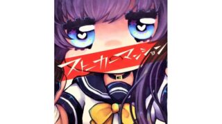 ストーカーマンション