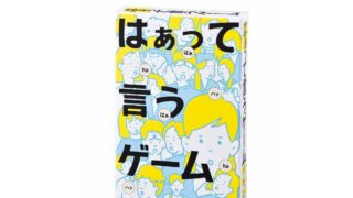 はぁって言うゲーム