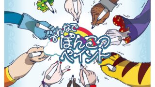 みんなでぽんこつペイント