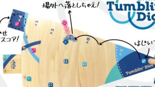 タンブリンダイス