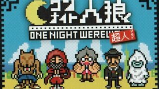 ワンナイト人狼 超人ver