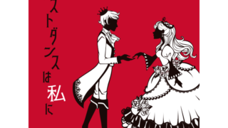 ラストダンスは私に