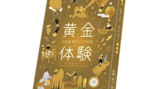 ゴールドエクスペリエンス～黄金体験～