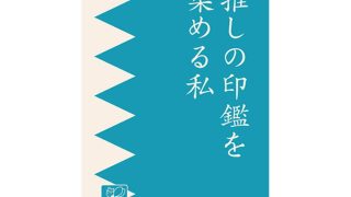 推しの印鑑を集める私