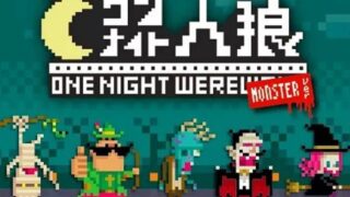 ワンナイト人狼 モンスターver