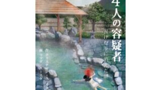 4人の容疑者～湯けむりに消えた謎