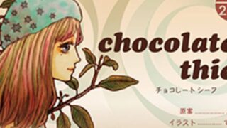 チョコレートシーフ