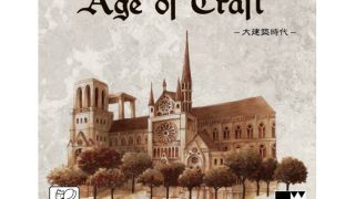 エイジオブクラフト 大建築時代：2021年版