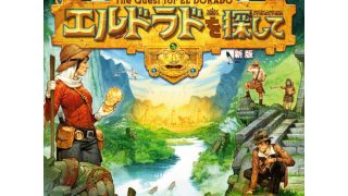 エルドラドを探して