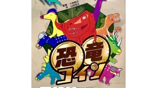 恐竜コイン
