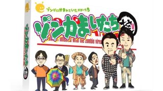 ゾンかまいたち