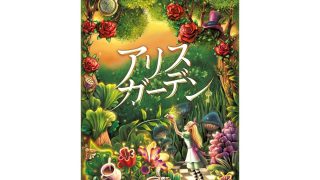 アリスガーデン