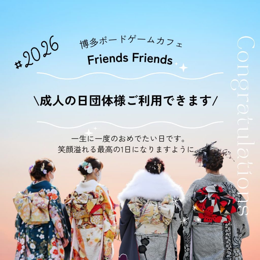 成人の日　二次会　　福岡博多ボードゲームカフェフレンズフレンズ